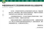 开云体育下载-足协：对江苏俱乐部停止运营表示遗憾 尊重其选择
